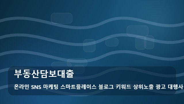 온라인 SNS 마케팅 스마트플레이스 블로그 키워드 상위노출 광고 대행사 부동산담보대출 부동산담보대출 금리 결정 요인은? 분석 대표 이미지