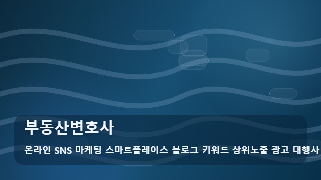 온라인 SNS 마케팅 스마트플레이스 블로그 키워드 상위노출 광고 대행사 부동산변호사 부동산변호사 가을철 홍보 전략 대표 이미지