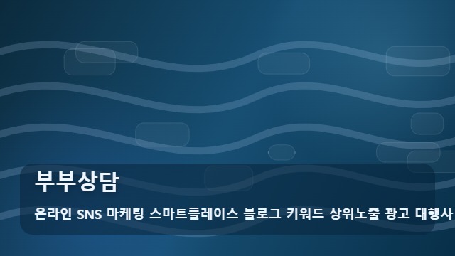 온라인 SNS 마케팅 스마트플레이스 블로그 키워드 상위노출 광고 대행사 부부상담 갈등 해결 돕는 부부상담, 제대로 고르기 대표 이미지