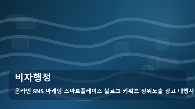 온라인 SNS 마케팅 스마트플레이스 블로그 키워드 상위노출 광고 대행사 비자행정 비자행정 정보가 넘쳐나는데 왜 헷갈릴까? 선택법 대표 이미지