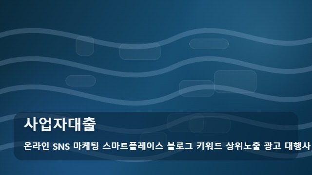 온라인 SNS 마케팅 스마트플레이스 블로그 키워드 상위노출 광고 대행사 사업자대출 사업자대출 실전 정리 대표 이미지