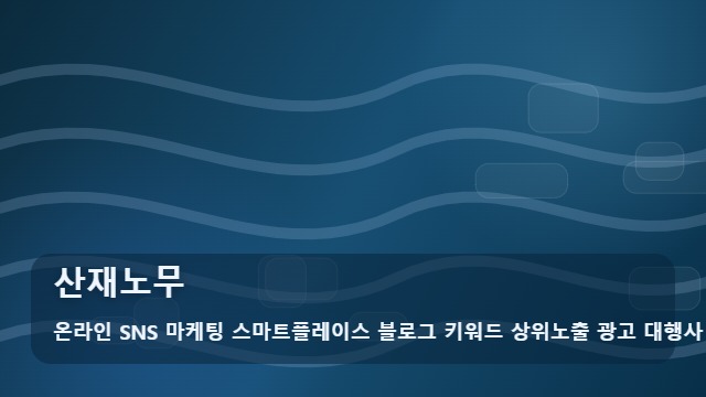 온라인 SNS 마케팅 스마트플레이스 블로그 키워드 상위노출 광고 대행사 산재노무 산재노무 전문가를 선택할 때 활용법과 비교 기준 대표 이미지