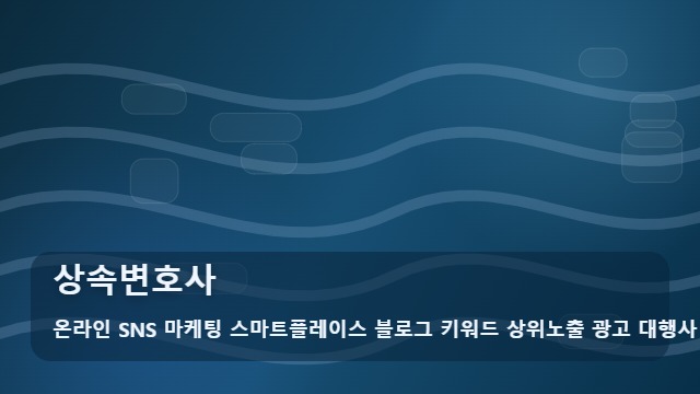 온라인 SNS 마케팅 스마트플레이스 블로그 키워드 상위노출 광고 대행사 상속변호사 상속변호사 홍보 전 필수인 3단계 전략 대표 이미지