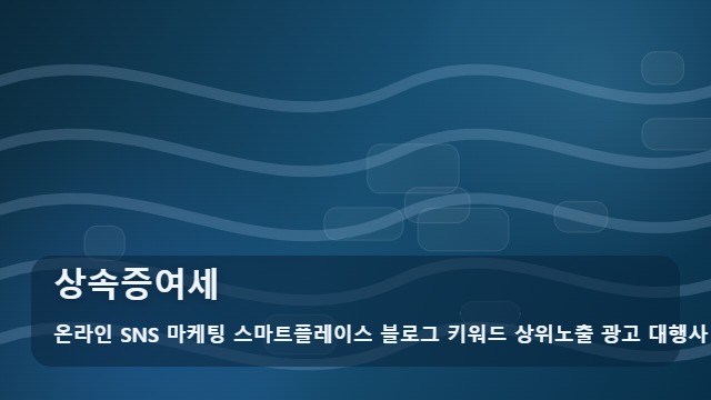 온라인 SNS 마케팅 스마트플레이스 블로그 키워드 상위노출 광고 대행사 상속증여세 상속증여세 예산 체크리스트| 대표 이미지