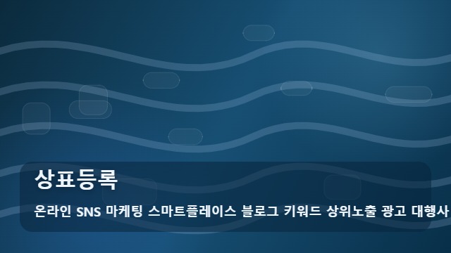 온라인 SNS 마케팅 스마트플레이스 블로그 키워드 상위노출 광고 대행사 상표등록 상표등록 직접 할까? 선택 기준 대표 이미지
