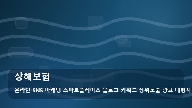 온라인 SNS 마케팅 스마트플레이스 블로그 키워드 상위노출 광고 대행사 상해보험 상해보험 가입 전 필수 비교 항목과 전략 대표 이미지