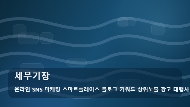 온라인 SNS 마케팅 스마트플레이스 블로그 키워드 상위노출 광고 대행사 세무기장 세무기장 홍보, 핵심 체크 3 대표 이미지