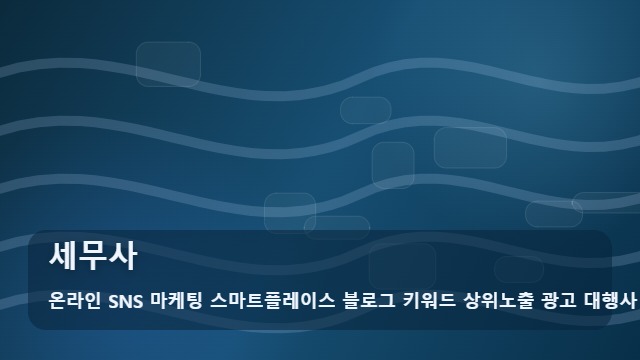 온라인 SNS 마케팅 스마트플레이스 블로그 키워드 상위노출 광고 대행사 세무사 세무사를 알아볼 때 먼저 볼 내용 대표 이미지