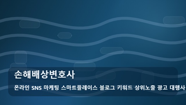 온라인 SNS 마케팅 스마트플레이스 블로그 키워드 상위노출 광고 대행사 손해배상변호사 손해배상변호사 비교 기준과 체크리스트 대표 이미지