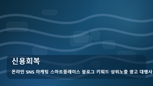 온라인 SNS 마케팅 스마트플레이스 블로그 키워드 상위노출 광고 대행사 신용회복 신용회복 핵심 체크포인트 대표 이미지