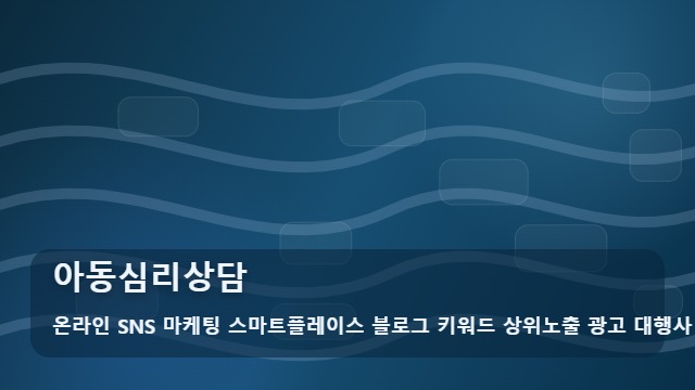 온라인 SNS 마케팅 스마트플레이스 블로그 키워드 상위노출 광고 대행사 아동심리상담 아동심리상담, 비교할 때 확인할 핵심 요소 대표 이미지