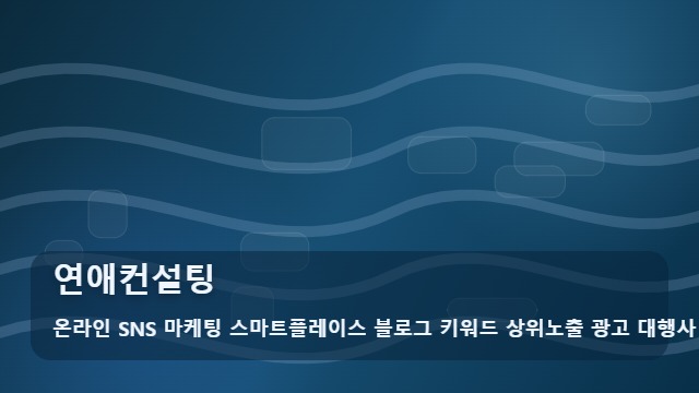 온라인 SNS 마케팅 스마트플레이스 블로그 키워드 상위노출 광고 대행사 연애컨설팅 연애컨설팅, 처음 검색하는 경우 확인 가이드 대표 이미지