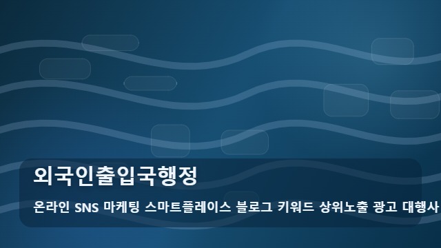 온라인 SNS 마케팅 스마트플레이스 블로그 키워드 상위노출 광고 대행사 외국인출입국행정 외국인출입국행정 선택 기준 대표 이미지