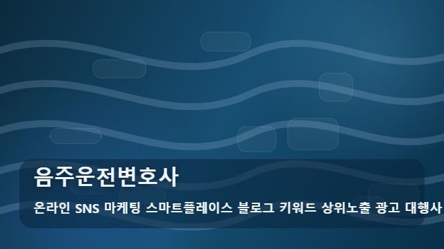 온라인 SNS 마케팅 스마트플레이스 블로그 키워드 상위노출 광고 대행사 음주운전변호사 음주운전변호사, 지역에서 서비스를 찾을 때의 체크포인트 대표 이미지