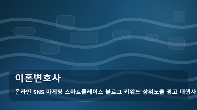 온라인 SNS 마케팅 스마트플레이스 블로그 키워드 상위노출 광고 대행사 이혼변호사 실패 없는 이혼변호사 선택법 대표 이미지