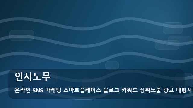 온라인 SNS 마케팅 스마트플레이스 블로그 키워드 상위노출 광고 대행사 인사노무 인사노무, 방문이나 상담을 앞둔 경우 확인 가이드 대표 이미지