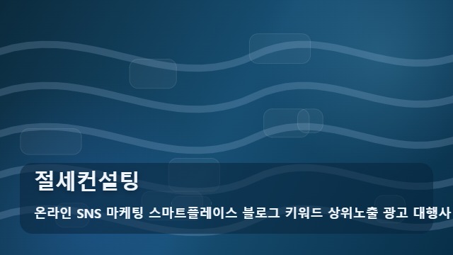 온라인 SNS 마케팅 스마트플레이스 블로그 키워드 상위노출 광고 대행사 절세컨설팅 절세컨설팅 선택 기준 대표 이미지