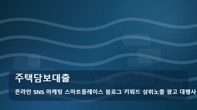온라인 SNS 마케팅 스마트플레이스 블로그 키워드 상위노출 광고 대행사 주택담보대출 주택담보대출 신청 절차 가이드 대표 이미지