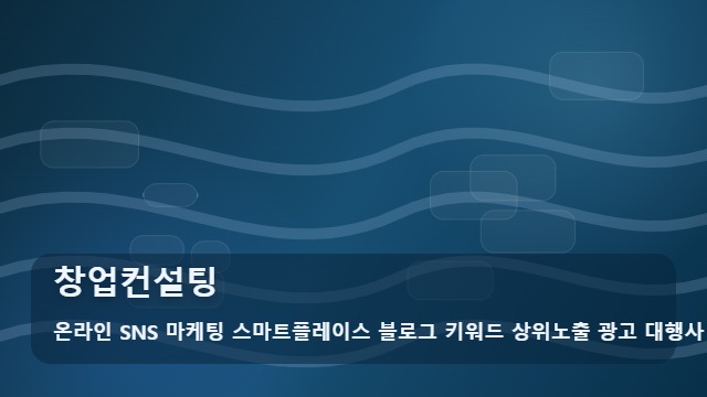 온라인 SNS 마케팅 스마트플레이스 블로그 키워드 상위노출 광고 대행사 창업컨설팅 창업컨설팅 효율을 높이는 협업 단계 대표 이미지