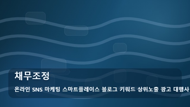 온라인 SNS 마케팅 스마트플레이스 블로그 키워드 상위노출 광고 대행사 채무조정 채무조정 준비부터 확인까지 대표 이미지