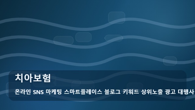 온라인 SNS 마케팅 스마트플레이스 블로그 키워드 상위노출 광고 대행사 치아보험 치아보험 자주 묻는 핵심 질문 대표 이미지