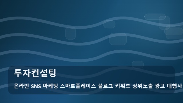 온라인 SNS 마케팅 스마트플레이스 블로그 키워드 상위노출 광고 대행사 투자컨설팅 투자컨설팅 홍보 전략, 선택 기준은? 대표 이미지