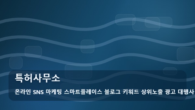 온라인 SNS 마케팅 스마트플레이스 블로그 키워드 상위노출 광고 대행사 특허사무소 특허사무소, 견적을 받기 전에 준비하는 경우 확인 가이드 대표 이미지