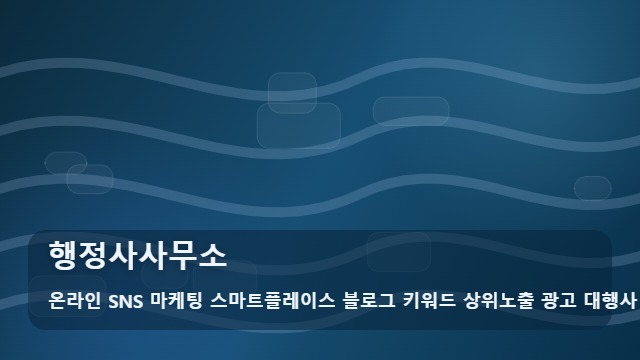 온라인 SNS 마케팅 스마트플레이스 블로그 키워드 상위노출 광고 대행사 행정사사무소 행정사사무소 신뢰도를 높이는 리포트 대표 이미지