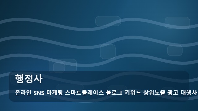 온라인 SNS 마케팅 스마트플레이스 블로그 키워드 상위노출 광고 대행사 행정사 행정사를 알아볼 때 먼저 볼 내용 대표 이미지