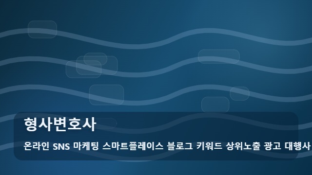 온라인 SNS 마케팅 스마트플레이스 블로그 키워드 상위노출 광고 대행사 형사변호사 형사변호사 수임 격차 만드는 전략 대표 이미지