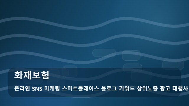온라인 SNS 마케팅 스마트플레이스 블로그 키워드 상위노출 광고 대행사 화재보험 화재보험를 알아볼 때 먼저 볼 내용 대표 이미지