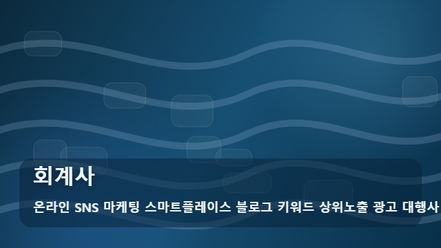 온라인 SNS 마케팅 스마트플레이스 블로그 키워드 상위노출 광고 대행사 회계사 회계사를 알아볼 때 먼저 볼 내용 대표 이미지