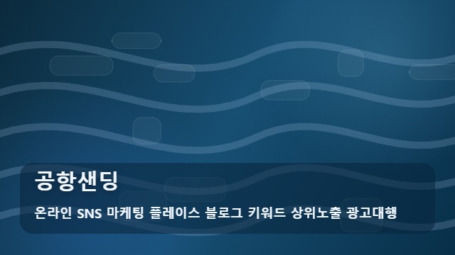 온라인 SNS 마케팅 플레이스 블로그 키워드 상위노출 광고대행 공항샌딩 공항샌딩 예약 전 꼭 확인해야 할 점은? 안내 대표 이미지