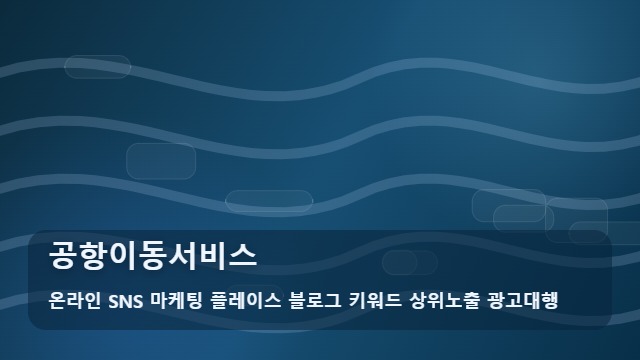 온라인 SNS 마케팅 플레이스 블로그 키워드 상위노출 광고대행 공항이동서비스 겨울 여행 짐 공항이동서비스 고민 해결법 대표 이미지
