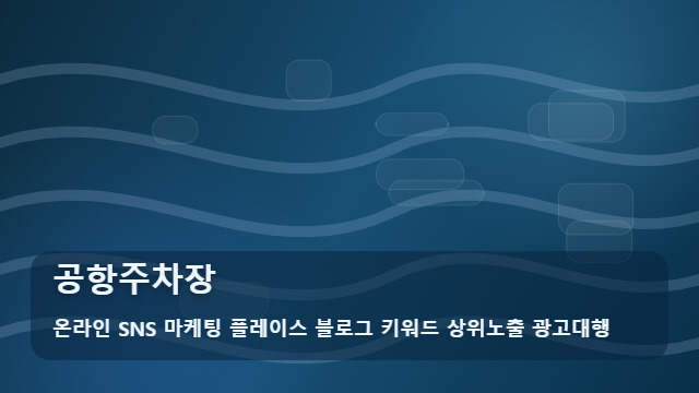 온라인 SNS 마케팅 플레이스 블로그 키워드 상위노출 광고대행 공항주차장 공항주차장 예약 전 확인할 리스트 대표 이미지