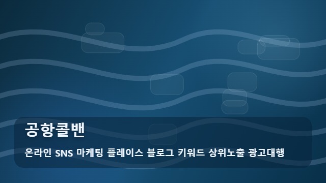 온라인 SNS 마케팅 플레이스 블로그 키워드 상위노출 광고대행 공항콜밴 공항콜밴 실패 없는 예약법 대표 이미지