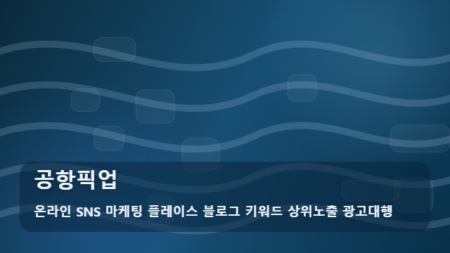 온라인 SNS 마케팅 플레이스 블로그 키워드 상위노출 광고대행 공항픽업 공항픽업 이용 전 필수 확인 리스트 분석 대표 이미지