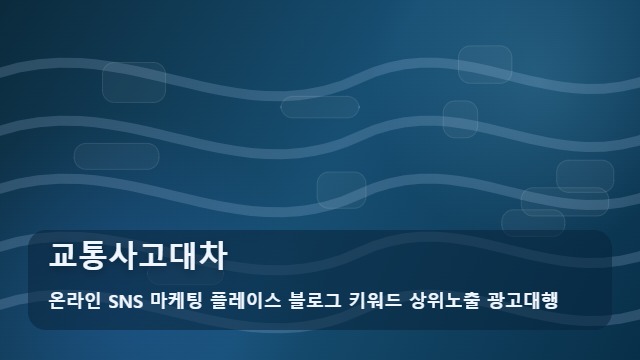온라인 SNS 마케팅 플레이스 블로그 키워드 상위노출 광고대행 교통사고대차 교통사고대차 현명한 이용법 전략 대표 이미지
