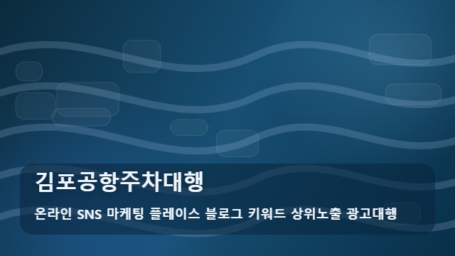 온라인 SNS 마케팅 플레이스 블로그 키워드 상위노출 광고대행 김포공항주차대행 김포공항주차대행 안심 선택과 팩트 대표 이미지