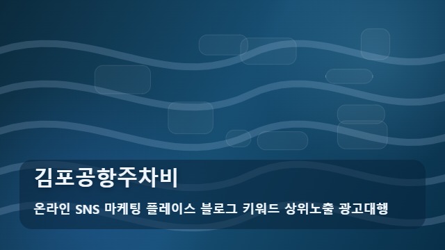 온라인 SNS 마케팅 플레이스 블로그 키워드 상위노출 광고대행 김포공항주차비 김포공항주차비 줄이는 꿀팁: 공영 vs 사설 비교 분석 대표 이미지