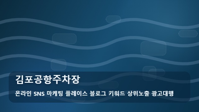 온라인 SNS 마케팅 플레이스 블로그 키워드 상위노출 광고대행 김포공항주차장 김포공항주차장 요금 절약 팁 및 대표 이미지