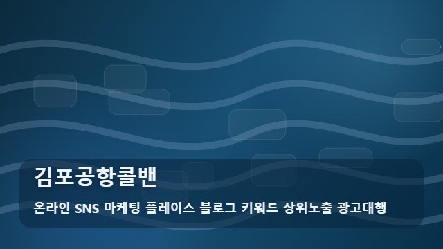 온라인 SNS 마케팅 플레이스 블로그 키워드 상위노출 광고대행 김포공항콜밴 김포공항콜밴 비용 분석 및 가이드 대표 이미지