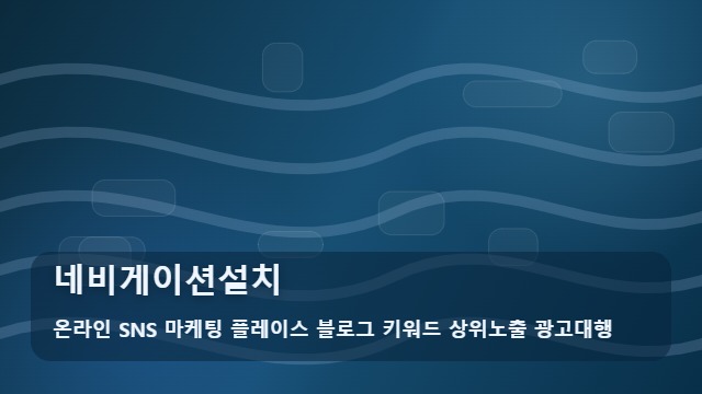온라인 SNS 마케팅 플레이스 블로그 키워드 상위노출 광고대행 네비게이션설치 네비게이션설치 트렌드와 활용법은? 대표 이미지