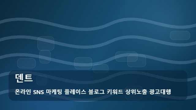 온라인 SNS 마케팅 플레이스 블로그 키워드 상위노출 광고대행 덴트 찌그러진 차, 덴트로 해결될까? 대표 이미지