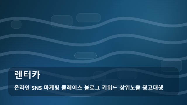 온라인 SNS 마케팅 플레이스 블로그 키워드 상위노출 광고대행 렌터카 상황별 렌터카 대여 가이드 대표 이미지