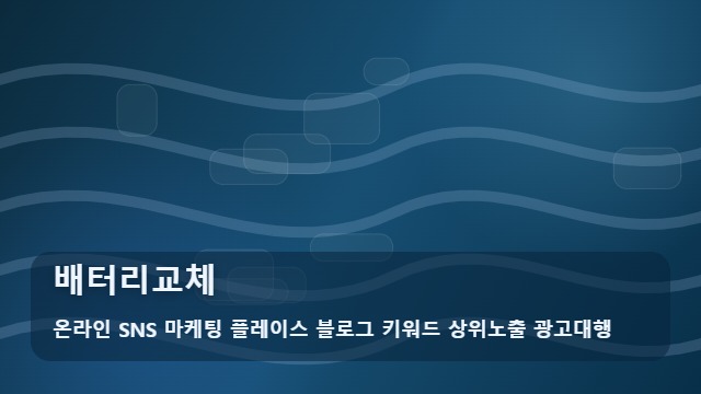 온라인 SNS 마케팅 플레이스 블로그 키워드 상위노출 광고대행 배터리교체 지역 배터리교체 시점 분석 대표 이미지