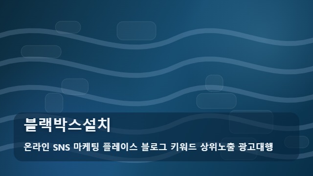 온라인 SNS 마케팅 플레이스 블로그 키워드 상위노출 광고대행 블랙박스설치 블랙박스설치 전 꼭 체크할 3가지? 정보 대표 이미지