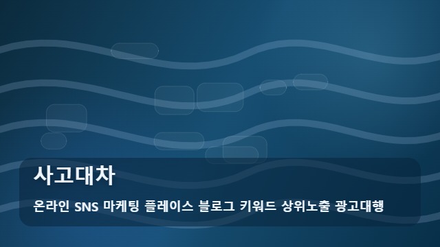 온라인 SNS 마케팅 플레이스 블로그 키워드 상위노출 광고대행 사고대차 사고대차 이용 전 체크리스트는? 대표 이미지