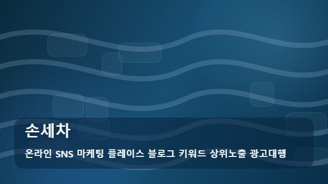 온라인 SNS 마케팅 플레이스 블로그 키워드 상위노출 광고대행 손세차 내 차를 위한 손세차 선택 시 꼭 확인해야 할 3가지 가이드 대표 이미지