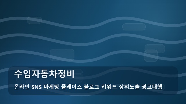 온라인 SNS 마케팅 플레이스 블로그 키워드 상위노출 광고대행 수입자동차정비 수입자동차정비 고르는 법? 완전 정복 대표 이미지